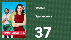 Тропиканка 37 серия (сериал, 1994)