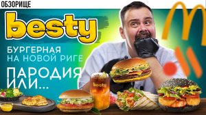 Бургерная на Новорижском шоссе. Бывший Макдоналдс стал Beasty. Попробовал их еду
