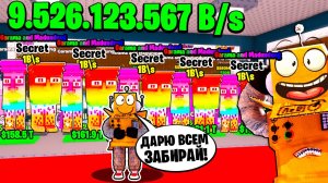 ПОДАРИЛ ПОДПИСЧИКАМ ВСЕХ САМЫХ СЕКРЕТНЫХ БРЕНЙРОТ МЕМОВ в ROBLOX Steal a Brainrot