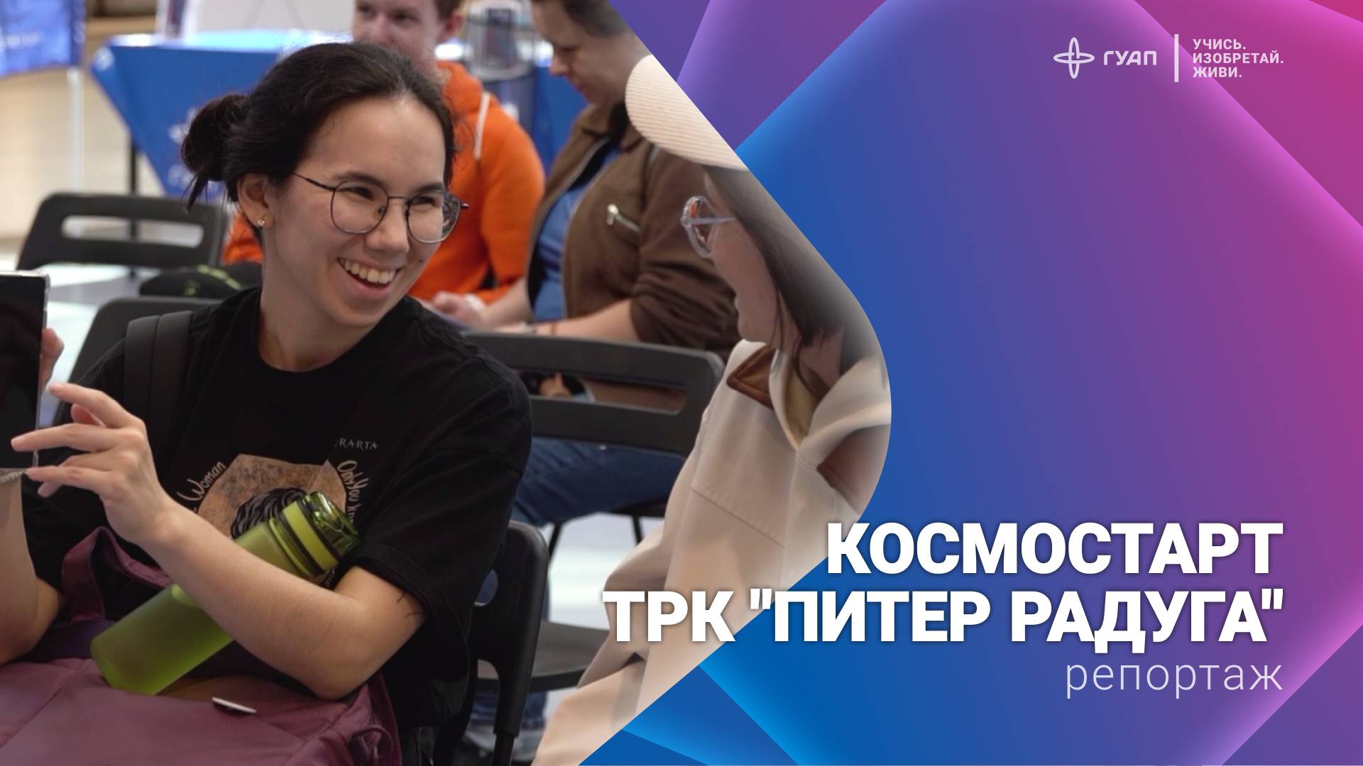 КосмоСтарт ТРК «Питер Радуга» смотреть онлайн