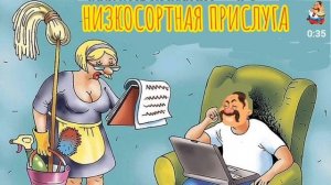 НИЗКОСОРТНАЯ ПРИСЛУГА