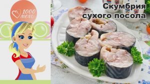 🐟 СКУМБРИЯ СУХОГО ПОСОЛА В ДОМАШНИХ УСЛОВИЯХ — просто и вкусно!