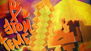 Ярик Кент - В этой теме [ Премьера Майнкрафт Клипа 2025 ]