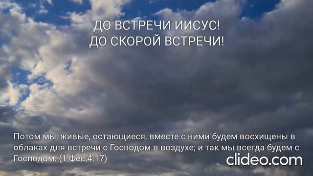 До встречи Иисус!