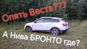 Поменял Ниву БРОНТО на Весту СВ Кросс. Но..., короче, смотрите.