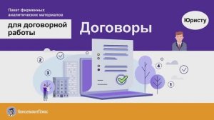 Договорная работа