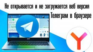 Не открывается и не загружается веб версия Телеграм в браузере