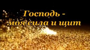 Господь - моя сила и щит