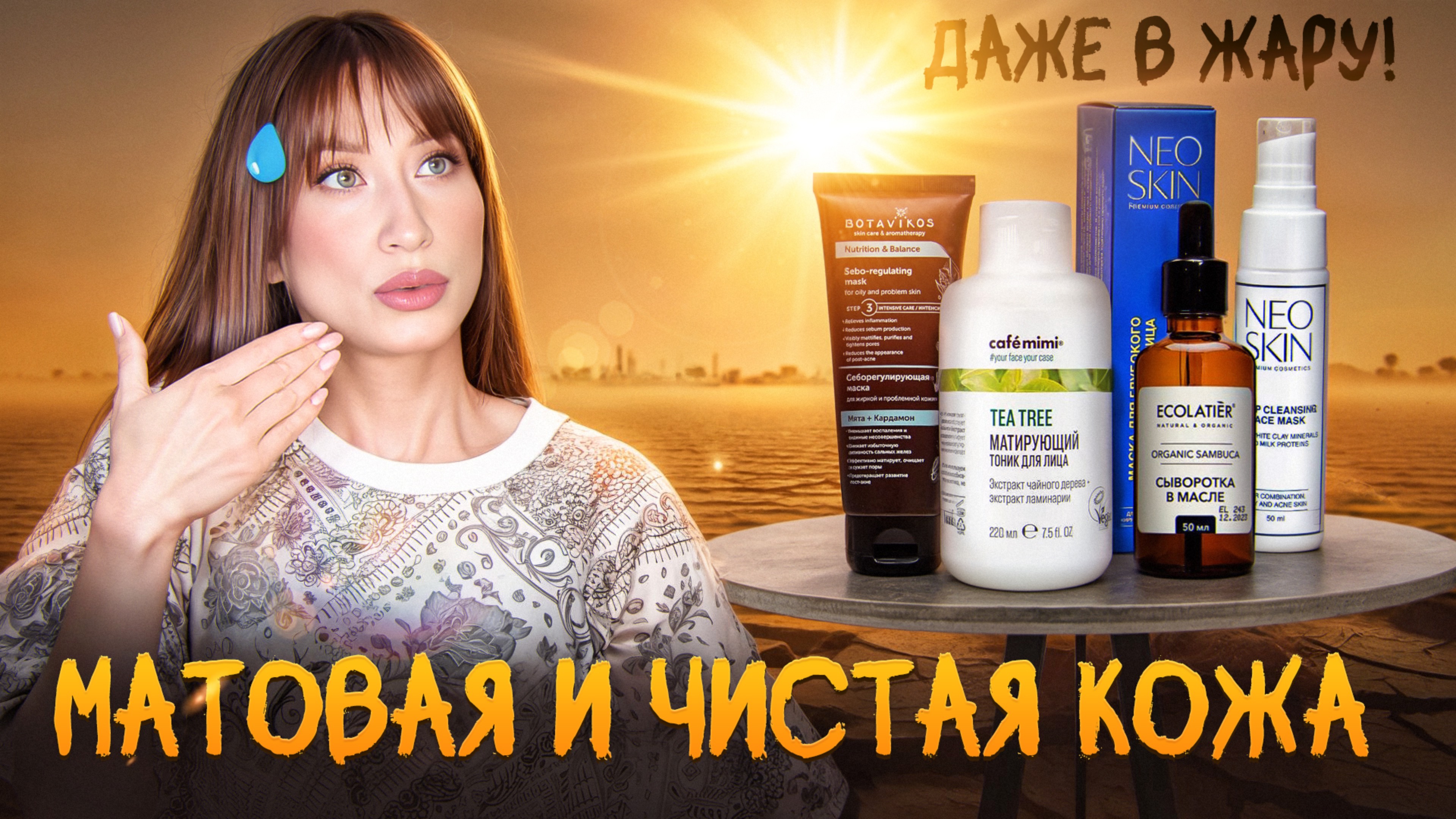 Уход за ПОРАми летом || От высыпаний, черных точек и расширенных пор смотреть онлайн