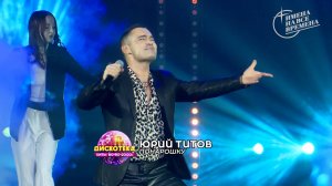 Юра Титов - Понарошку