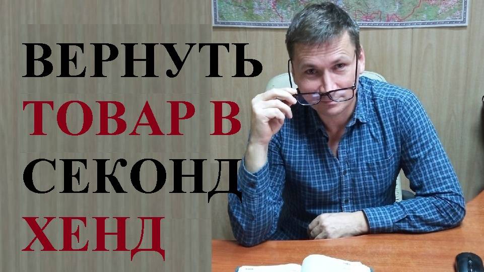 👔 Как вернуть вещь купленную в секонд-хенде и что для этого необходимо сделать... смотреть онлайн