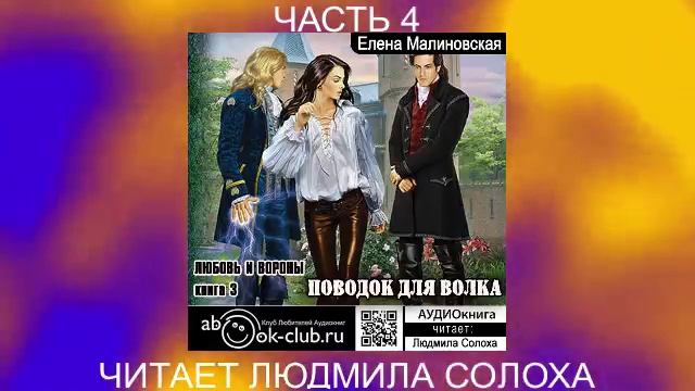 Елена Малиновская "Вороны и любовь" (книга 3) "Поводок для волка" (часть 4)