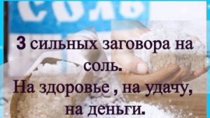 3 СИЛЬНЫХ ЗАГОВОРА НА СОЛЬ: НА ЗДОРОВЬЕ, НА УДАЧУ, НА ДЕНЬГИ.
