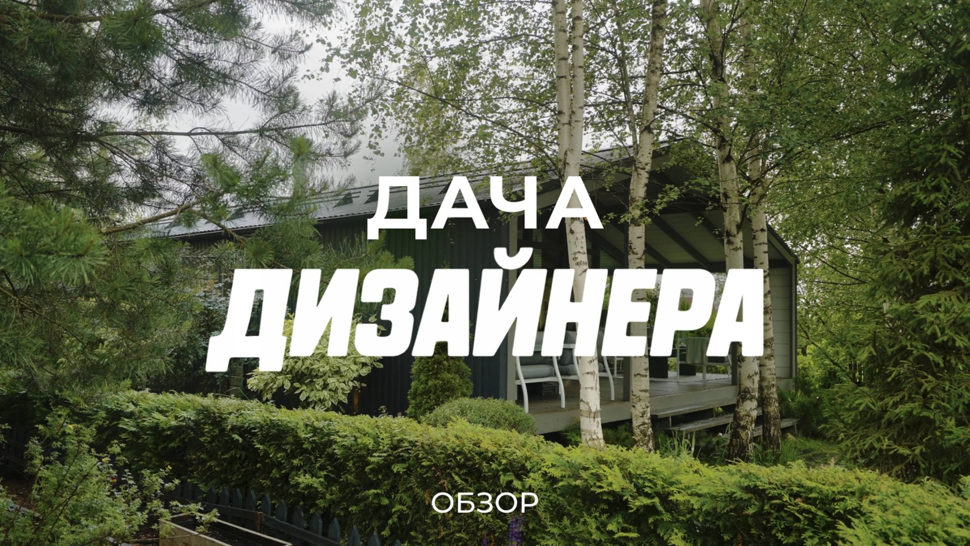 Атмосферная дача на 10 сотках: про бамбук, розы, красивый интерьер и продуманный сад / Sewera смотреть онлайн