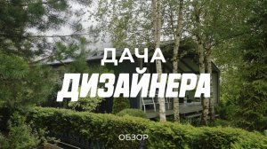 Атмосферная дача на 10 сотках: про бамбук, розы, красивый интерьер и продуманный сад / Sewera