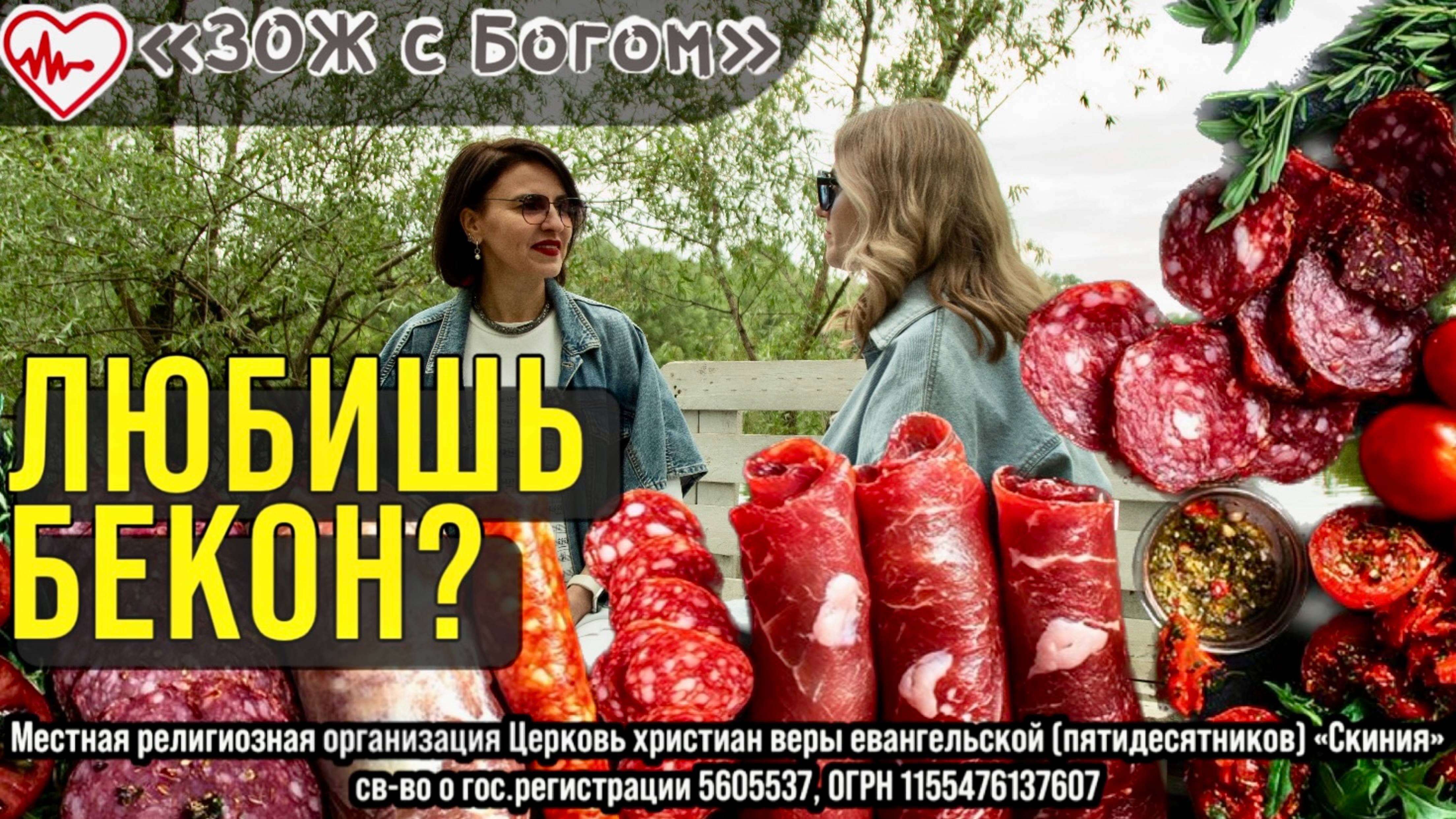 Стрим "ЗОЖ с Богом" - "Правда ли "ЗОЖ" помогает мне жить? Мой дядя ел бекон и прожил до 87 лет". смотреть онлайн