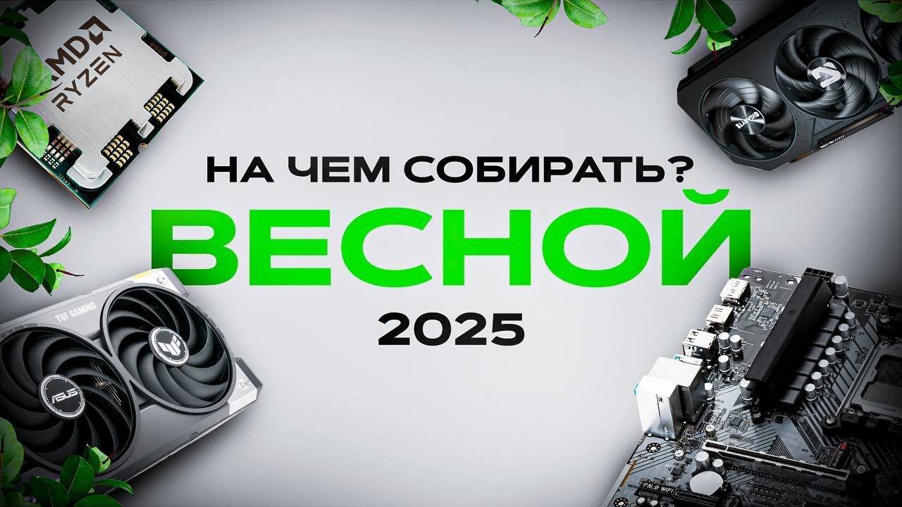Железо_на_котором_есть_смысл_собирать_ПК_в_2025 смотреть онлайн