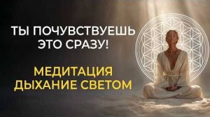 🎧 Ливанда: Сакральная медитация «Дыхание Света»