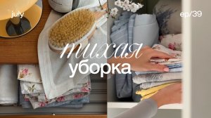 Тихая уборка дома 🫧 мотивация на уборку, уборка asmr, убирайся вместе со мной, расхламление
