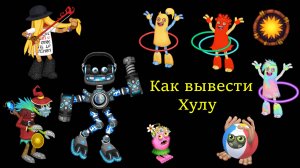 Летняя Песенка / SummerSong - Хула / Hoola, костюмы и остальное (My Singing Monsters)