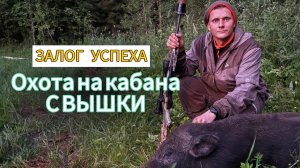 ОХОТА  НА КАБАНА С ВЫШКИ, НЕПРОСТО, НО РЕЗУЛЬТАТИВНО!