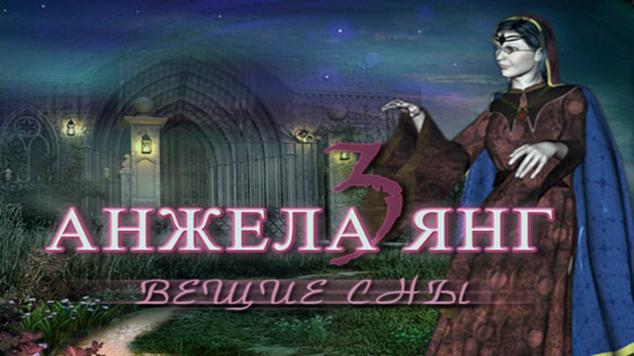 Анжела Янг. Вещие сны. Часть 1. смотреть онлайн