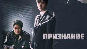 Признание, 13 серия