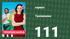 Тропиканка 111 серия (сериал, 1994)