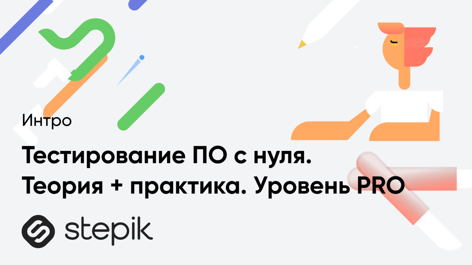 Тестирование ПО с нуля. Теория + практика. Уровень PRO смотреть онлайн