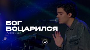 Бог воцарился (Поклонение по Слову: Пс 46:9) 3.05.25 | Прославление.Ачинск