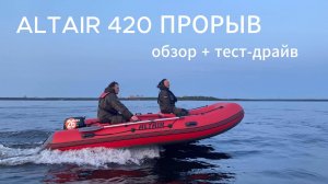 ALTAIR 420 ПРОРЫВ: обзор + тест-драйв