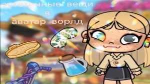 где найти эстетичные вещи в аватар ворлд🌿🌸