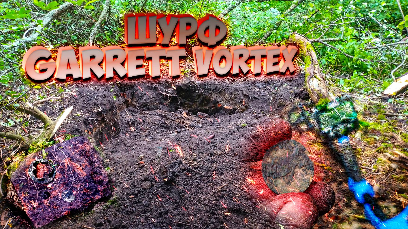 Шурф с Garrett Vortex! Началось с серебра!