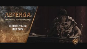 «Легионер: Беги или умри» (2019). Трейлер