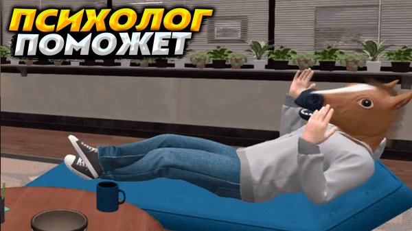 Я ПСИХОЛОГ и Я "ПОМОГАЮ" ЛЮДЯМ | Therapy Simulator