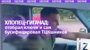 Смелый «хлопец» вызвал полицию на пьяных ТЦКшников и забрал ключи от их «бусика»