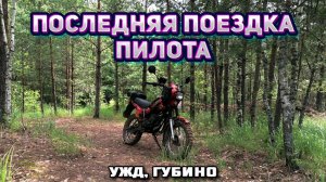 УЖД, губинские глины или последняя поездка мощного Пилота