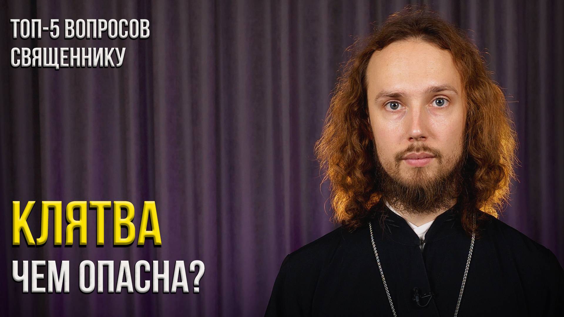 Почему нельзя клясться и как научиться любить врагов? Топ-5 вопросов священнику смотреть онлайн