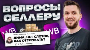 11 вопросов СЕЛЛЕРУ: Как правильно продавать на Вайлдберриз в 2025 году?