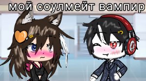 💗💓МОЙ СОУЛМЕЙТ ВАМПИР 😱😱😱😱 ГАЧА ЛАЙФ МИНИ-ФИЛЬМ