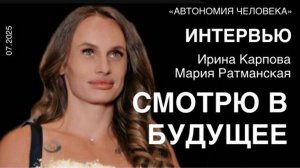 Мария Ратманская: Интервью. "Смотрю вперед из настоящего. О себе, личной жизни и бизнесе"