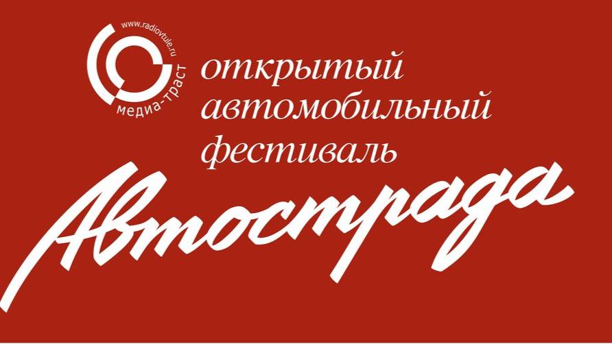 Тула. Автострада. Обзор мероприятия