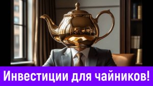 Метод инвестирования, если ничего не понимаешь в фондовом рынке