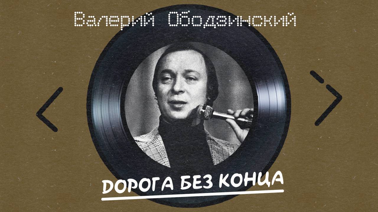 Валерий Ободзинский - Дорога без конца
