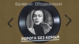 Валерий Ободзинский - Дорога без конца