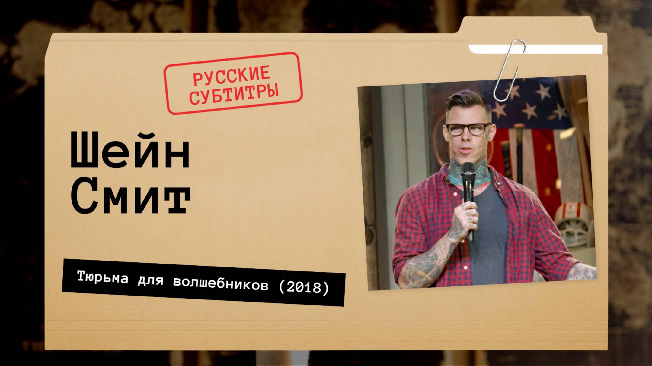 Шейн Смит - Тюрьма для волшебников (2018) Русские Субтитры смотреть онлайн