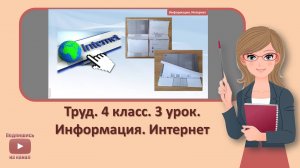 4 кл. Труд. 3 урок.  Информация. Интернет