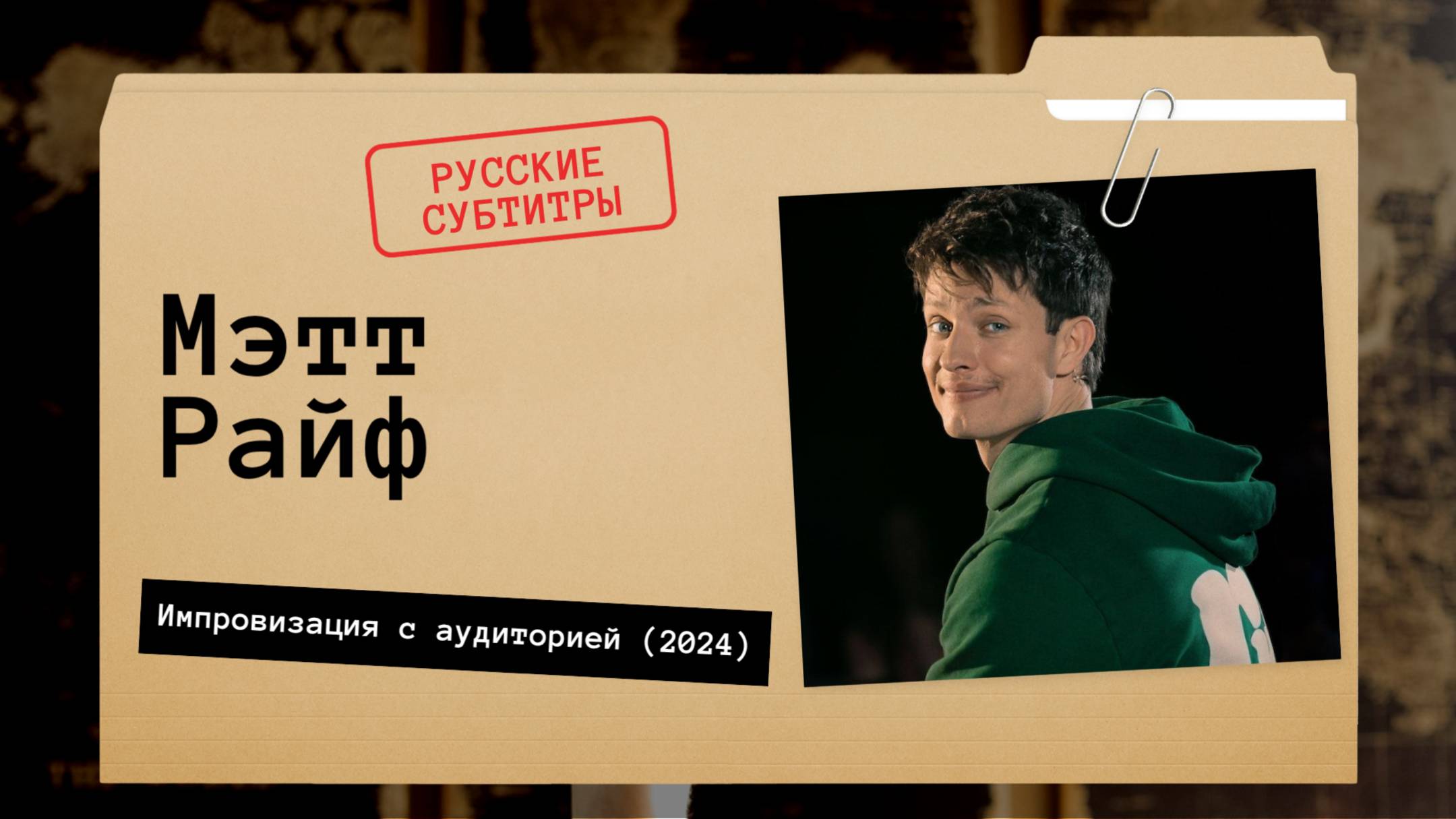 Мэтт Райф - Импровизация с аудиторией (2024) Русские субтитры смотреть онлайн