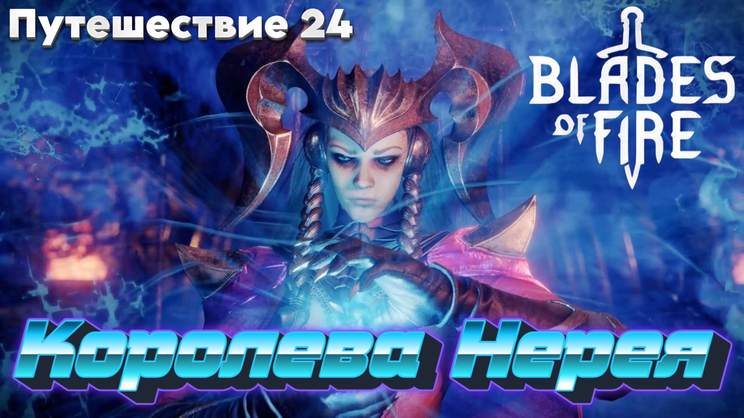 КОРОЛЕВА НЕРЕЯ🎮Blades of Fire (Путешествие 24) смотреть онлайн