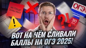 Разбор ошибок ОГЭ по обществознанию: На этом ученики потеряли баллы в 2025! | Умскул